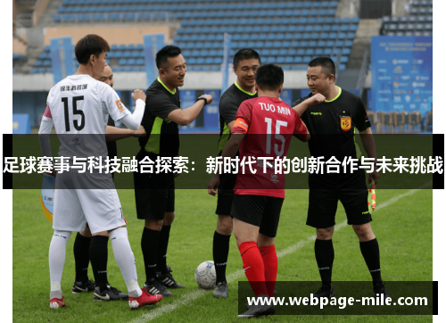 足球赛事与科技融合探索:新时代下的创新合作与未来挑战 足球赛事与科技融合探索:新时代下的创新合作与未来挑战