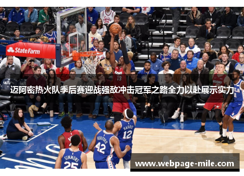 迈阿密热火队季后赛迎战强敌冲击冠军之路全力以赴展示实力