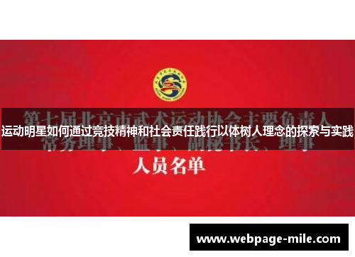 运动明星如何通过竞技精神和社会责任践行以体树人理念的探索与实践 运动明星如何通过竞技精神和社会责任践行以体树人理念的探索与实践