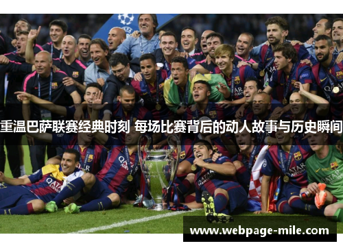 重温巴萨联赛经典时刻 每场比赛背后的动人故事与历史瞬间 重温巴萨联赛经典时刻 每场比赛背后的动人故事与历史瞬间