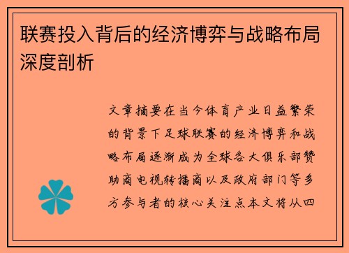 联赛投入背后的经济博弈与战略布局深度剖析 联赛投入背后的经济博弈与战略布局深度剖析
