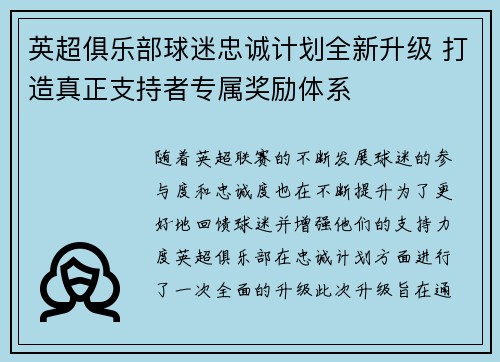 英超俱乐部球迷忠诚计划全新升级 打造真正支持者专属奖励体系 英超俱乐部球迷忠诚计划全新升级 打造真正支持者专属奖励体系