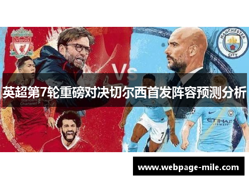 英超第7轮重磅对决切尔西首发阵容预测分析 英超第7轮重磅对决切尔西首发阵容预测分析