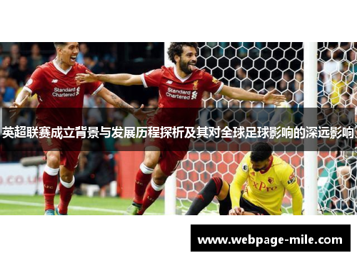 英超联赛成立背景与发展历程探析及其对全球足球影响的深远影响 英超联赛成立背景与发展历程探析及其对全球足球影响的深远影响