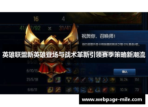 英雄联盟新英雄登场与战术革新引领赛季策略新潮流