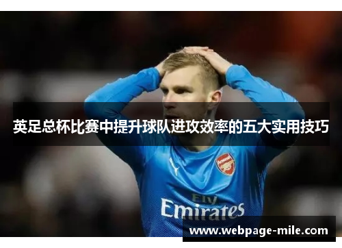 英足总杯比赛中提升球队进攻效率的五大实用技巧 英足总杯比赛中提升球队进攻效率的五大实用技巧