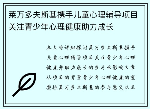 莱万多夫斯基携手儿童心理辅导项目关注青少年心理健康助力成长 莱万多夫斯基携手儿童心理辅导项目关注青少年心理健康助力成长
