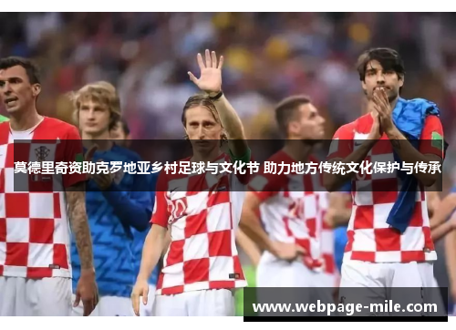 莫德里奇资助克罗地亚乡村足球与文化节 助力地方传统文化保护与传承