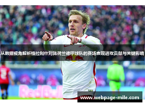 从数据视角解析格拉利什对阵荷兰德甲球队的赛场表现进攻贡献与关键影响