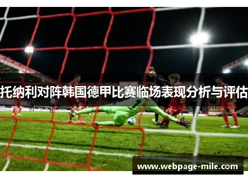 托纳利对阵韩国德甲比赛临场表现分析与评估