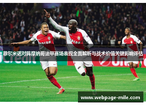 菲尔米诺对阵摩纳哥法甲赛场表现全面解析与战术价值关键影响评估