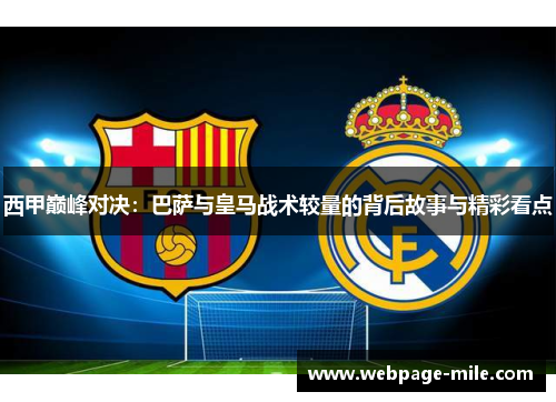 西甲巅峰对决：巴萨与皇马战术较量的背后故事与精彩看点