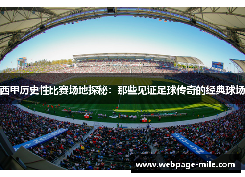 西甲历史性比赛场地探秘：那些见证足球传奇的经典球场