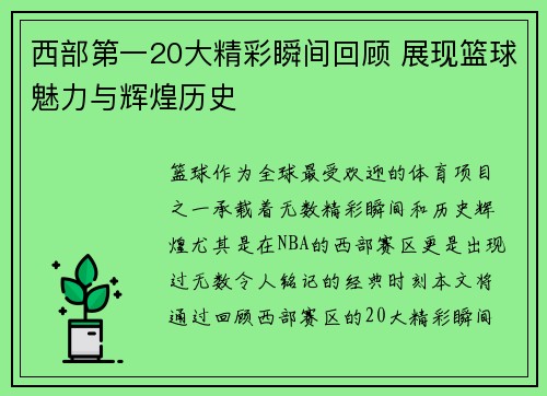 西部第一20大精彩瞬间回顾 展现篮球魅力与辉煌历史 西部第一20大精彩瞬间回顾 展现篮球魅力与辉煌历史