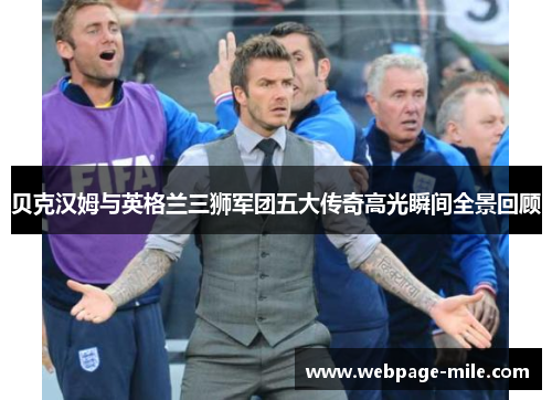 贝克汉姆与英格兰三狮军团五大传奇高光瞬间全景回顾