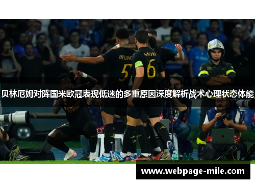 贝林厄姆对阵国米欧冠表现低迷的多重原因深度解析战术心理状态体能