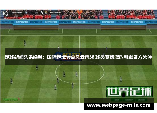 足球新闻头条续篇：国际足坛转会风云再起 球员变动激烈引发各方关注