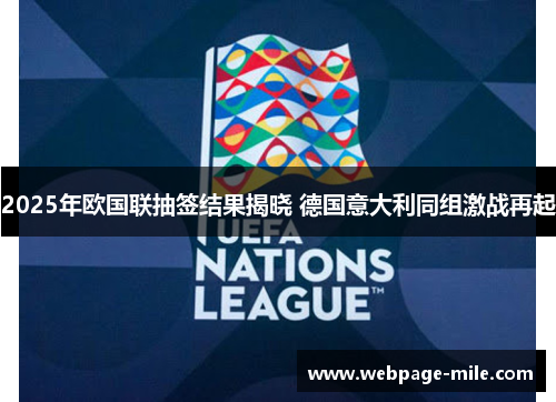 2025年欧国联抽签结果揭晓 德国意大利同组激战再起