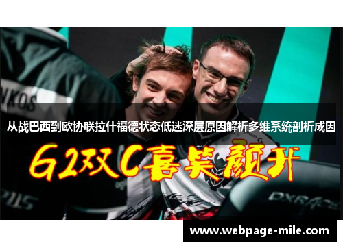 从战巴西到欧协联拉什福德状态低迷深层原因解析多维系统剖析成因 从战巴西到欧协联拉什福德状态低迷深层原因解析多维系统剖析成因