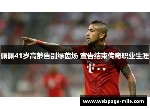 佩佩41岁高龄告别绿茵场 宣告结束传奇职业生涯