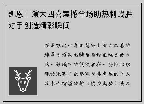 凯恩上演大四喜震撼全场助热刺战胜对手创造精彩瞬间