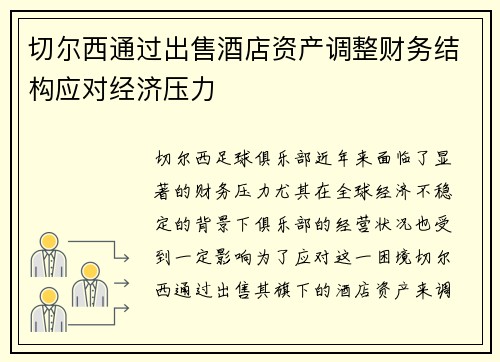切尔西通过出售酒店资产调整财务结构应对经济压力 切尔西通过出售酒店资产调整财务结构应对经济压力