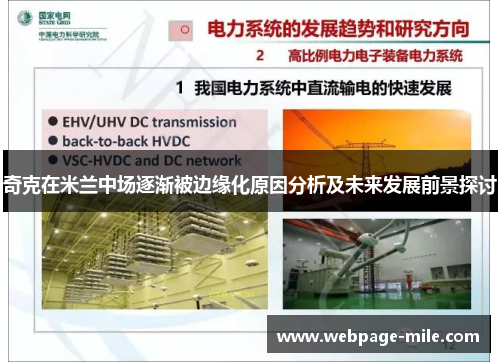 奇克在米兰中场逐渐被边缘化原因分析及未来发展前景探讨