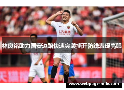 林良铭助力国安边路快速突袭撕开防线表现亮眼