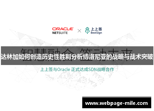 达林加如何创造历史性胜利分析博洛尼亚的战略与战术突破