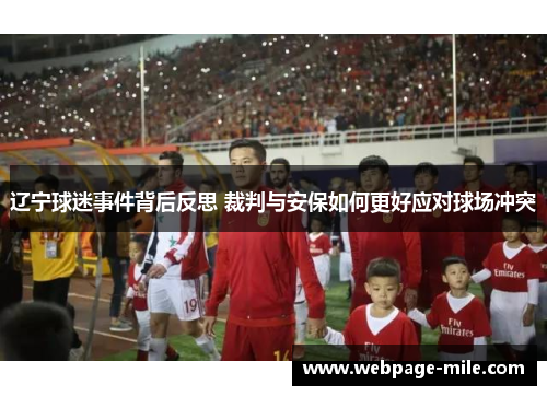 辽宁球迷事件背后反思 裁判与安保如何更好应对球场冲突 辽宁球迷事件背后反思 裁判与安保如何更好应对球场冲突