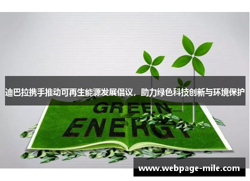 迪巴拉携手推动可再生能源发展倡议,助力绿色科技创新与环境保护 迪巴拉携手推动可再生能源发展倡议,助力绿色科技创新与环境保护