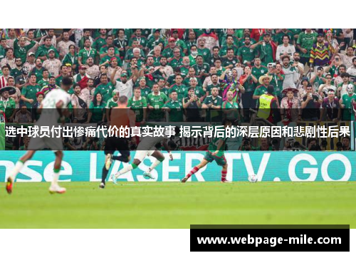 选中球员付出惨痛代价的真实故事 揭示背后的深层原因和悲剧性后果