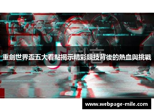 重劍世界盃五大看點揭示精彩競技背後的熱血與挑戰