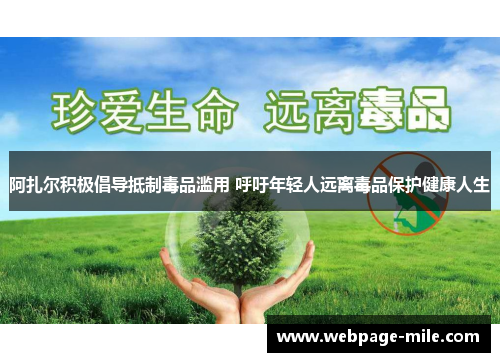 阿扎尔积极倡导抵制毒品滥用 呼吁年轻人远离毒品保护健康人生 阿扎尔积极倡导抵制毒品滥用 呼吁年轻人远离毒品保护健康人生