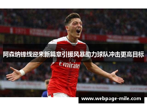 阿森纳锋线迎来新篇章引援风暴助力球队冲击更高目标 阿森纳锋线迎来新篇章引援风暴助力球队冲击更高目标