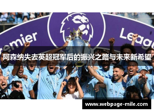 阿森纳失去英超冠军后的振兴之路与未来新希望 阿森纳失去英超冠军后的振兴之路与未来新希望