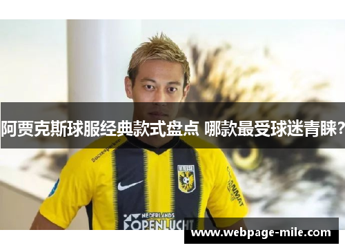 阿贾克斯球服经典款式盘点 哪款最受球迷青睐? 阿贾克斯球服经典款式盘点 哪款最受球迷青睐?
