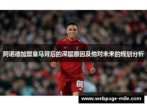 阿诺德加盟皇马背后的深层原因及他对未来的规划分析