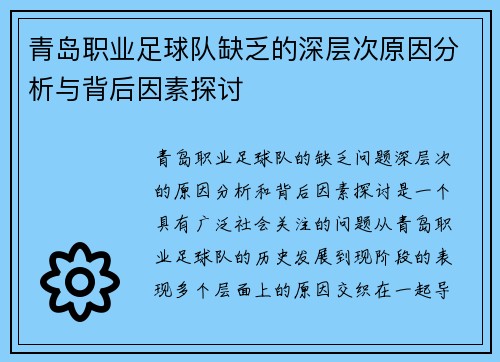 青岛职业足球队缺乏的深层次原因分析与背后因素探讨