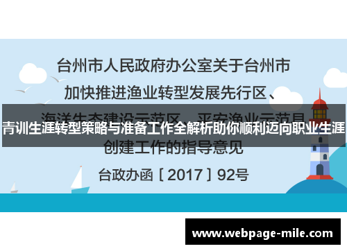 青训生涯转型策略与准备工作全解析助你顺利迈向职业生涯 青训生涯转型策略与准备工作全解析助你顺利迈向职业生涯