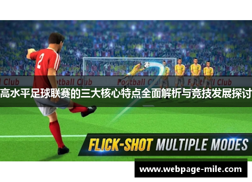 高水平足球联赛的三大核心特点全面解析与竞技发展探讨