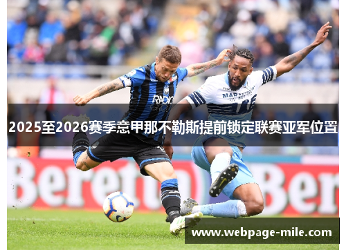 2025至2026赛季意甲那不勒斯提前锁定联赛亚军位置 2025至2026赛季意甲那不勒斯提前锁定联赛亚军位置