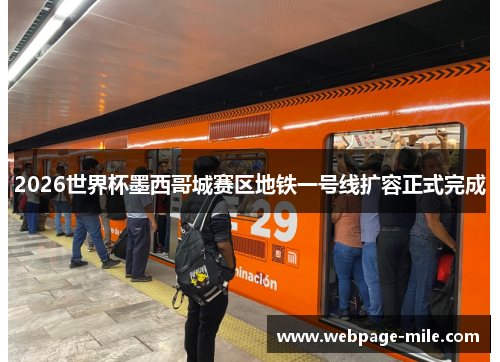 2026世界杯墨西哥城赛区地铁一号线扩容正式完成 2026世界杯墨西哥城赛区地铁一号线扩容正式完成