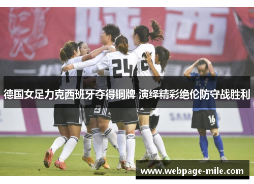 德国女足力克西班牙夺得铜牌 演绎精彩绝伦防守战胜利