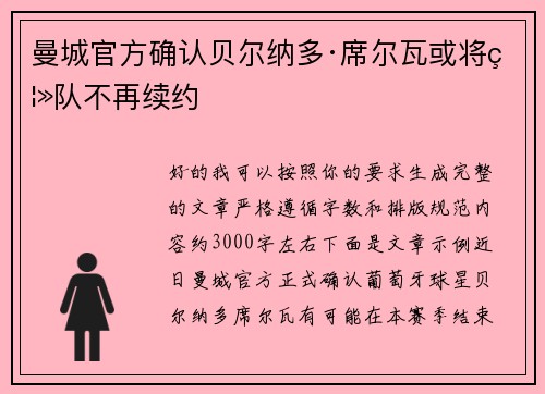 曼城官方确认贝尔纳多·席尔瓦或将离队不再续约