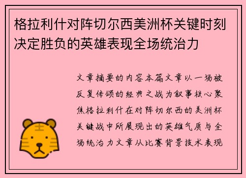 格拉利什对阵切尔西美洲杯关键时刻决定胜负的英雄表现全场统治力