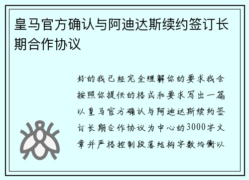 皇马官方确认与阿迪达斯续约签订长期合作协议