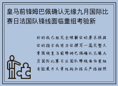 皇马前锋姆巴佩确认无缘九月国际比赛日法国队锋线面临重组考验新