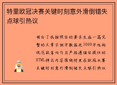 特里欧冠决赛关键时刻意外滑倒错失点球引热议