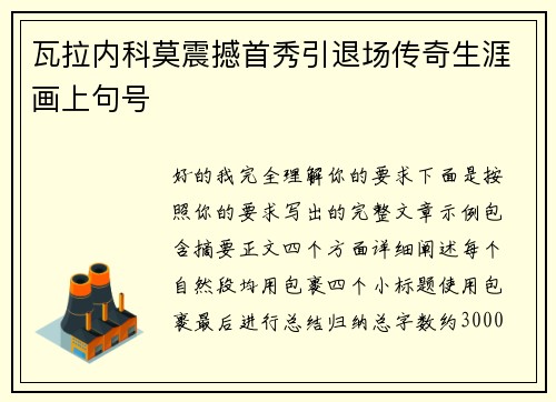瓦拉内科莫震撼首秀引退场传奇生涯画上句号
